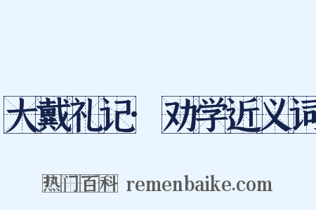 大戴礼记·劝学近义词是什么意思的图片